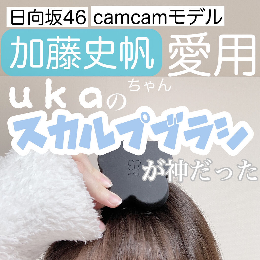 
\【日向坂46】の【加藤史帆】ちゃん愛用！ukaのスカルプブラシが1日中使える神アイテムだった件、、💘⚠️/

加藤史帆ちゃんがCanCamの3月号で紹介してくれたウカのスカルプブラシ✨

使ってみるとあたまがスッキリして、髪までサラサ