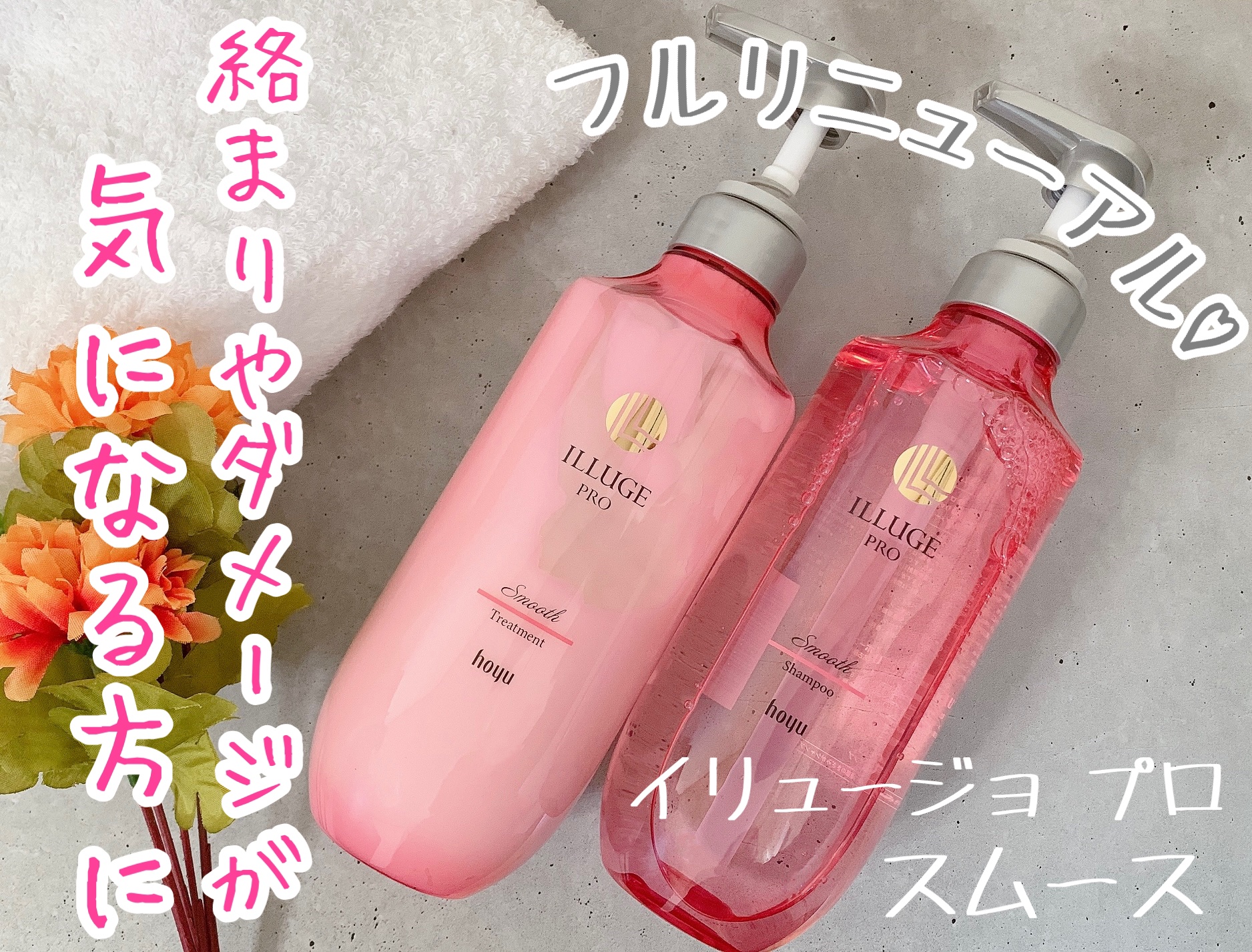 イリュージュプロ スムース シャンプー／トリートメント/ホーユー/市販シャンプーを使ったクチコミ（1枚目）