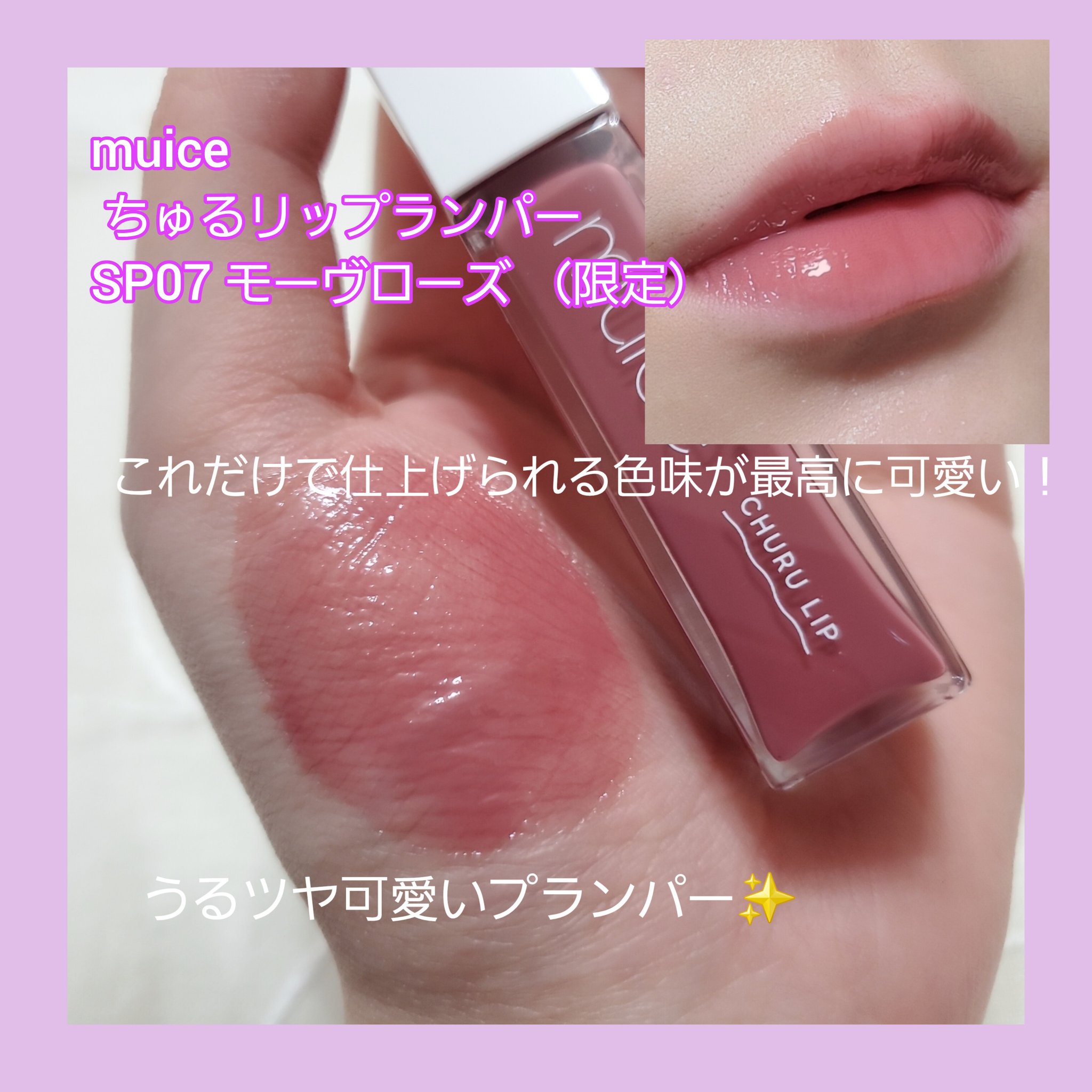 ちゅるリップランパー SP07 モーヴローズ(限定)/muice/リッププランパーを使ったクチコミ（2枚目）