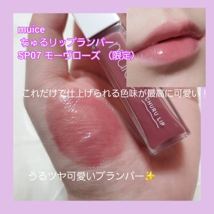 ちゅるリップランパー SP07 モーヴローズ(限定)/muice/リッププランパーを使ったクチコミ(2枚目)