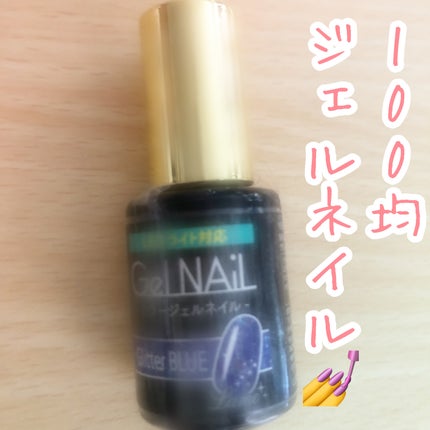 ジェルネイル(ライト対応)/セリア/ジェルネイルを使ったクチコミ(1枚目)