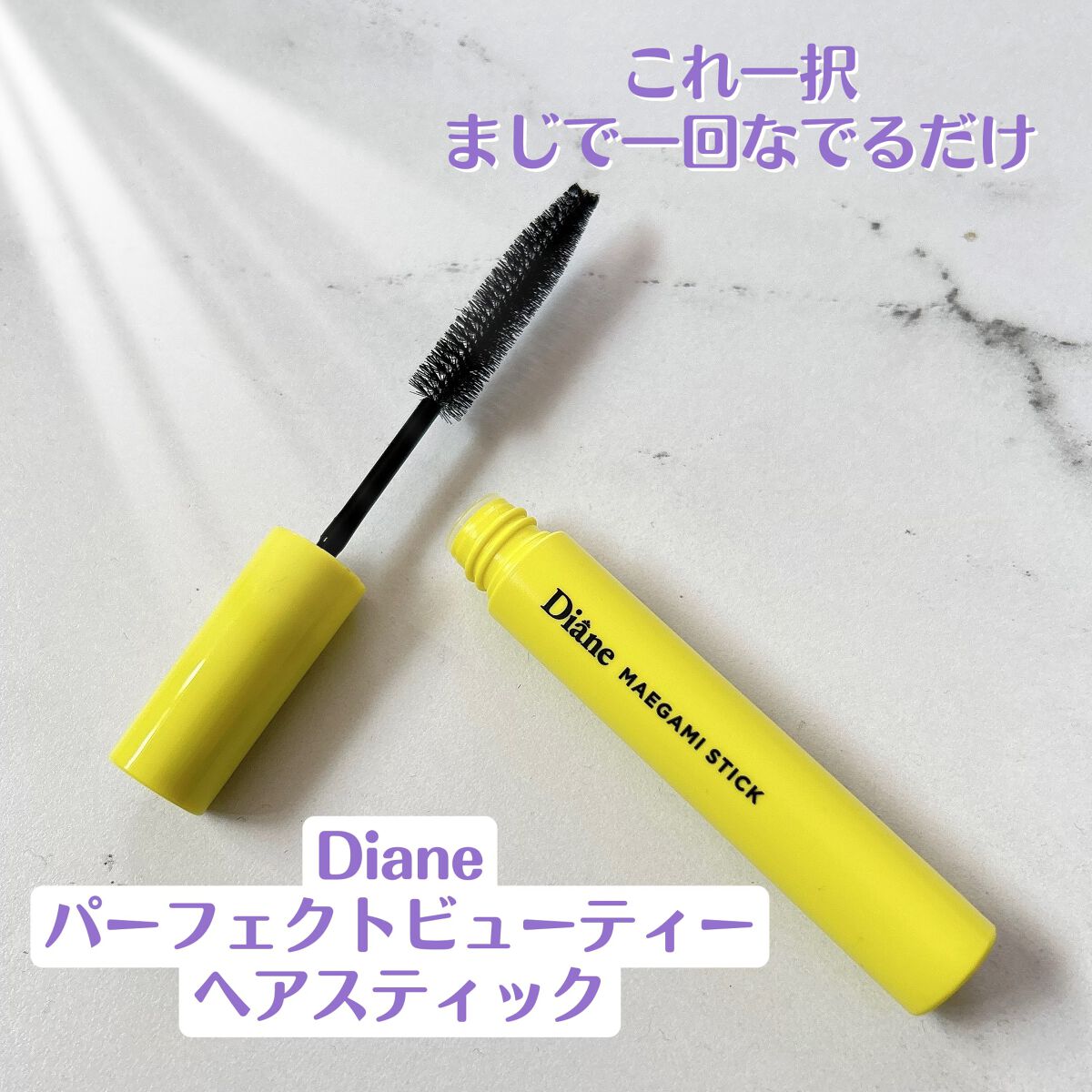 パーフェクトビューティー マエガミ スティック/ダイアン/その他スタイリングを使ったクチコミ(3枚目)