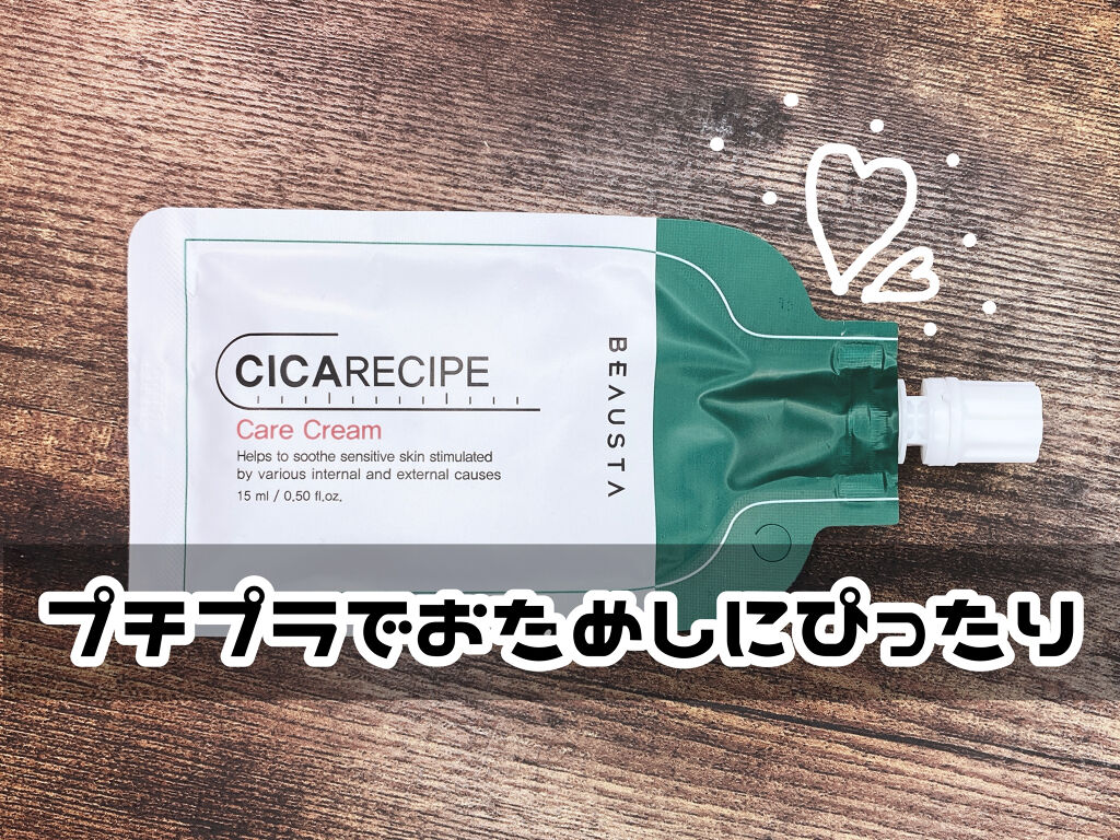 CICA ケアクリーム/BEAUSTA/フェイスクリームを使ったクチコミ（1枚目）