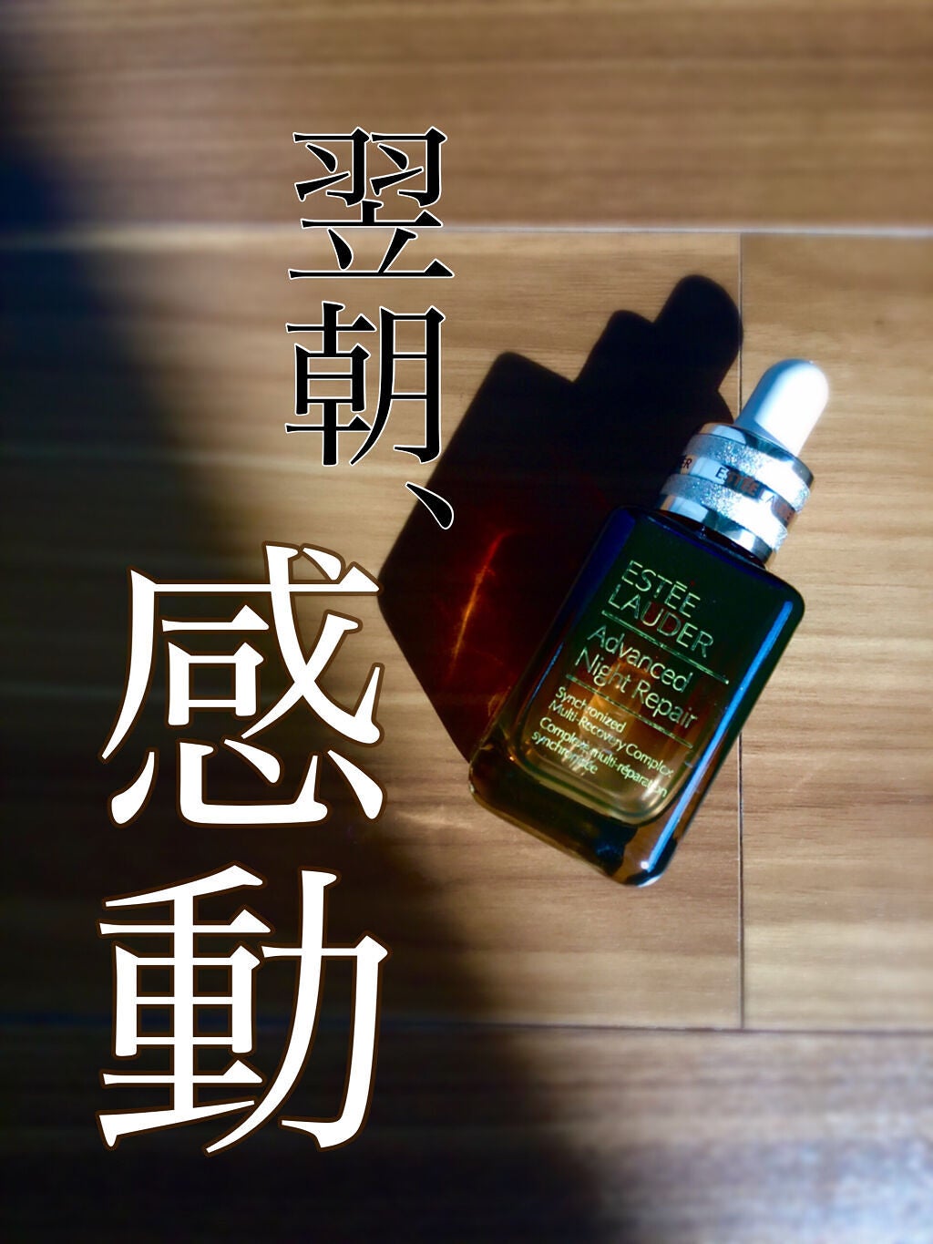 アドバンス ナイト リペア SMR コンプレックス/ESTEE LAUDER/美容液を使ったクチコミ(1枚目)