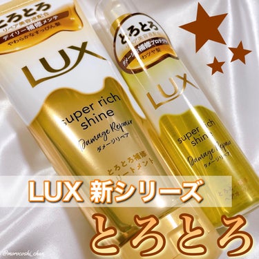 スーパーリッチシャイン ダメージリペア とろとろ補修トリートメント/LUX/洗い流すヘアトリートメントを使ったクチコミ（1枚目）