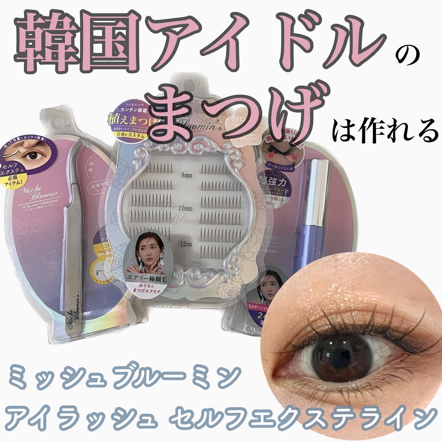 アイラッシュグルー/ミッシュブルーミン/つけまつげを使ったクチコミ（1枚目）