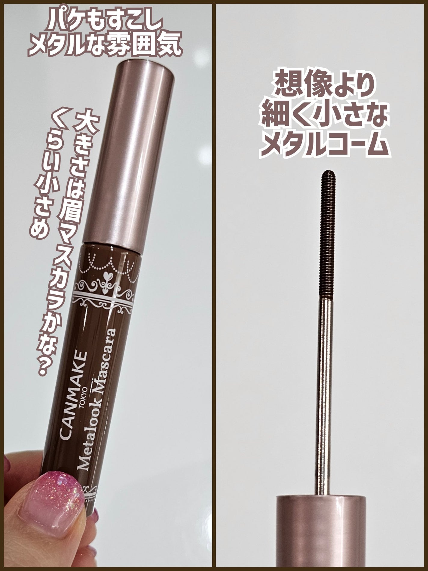 メタルックマスカラ/キャンメイク/マスカラを使ったクチコミ(5枚目)