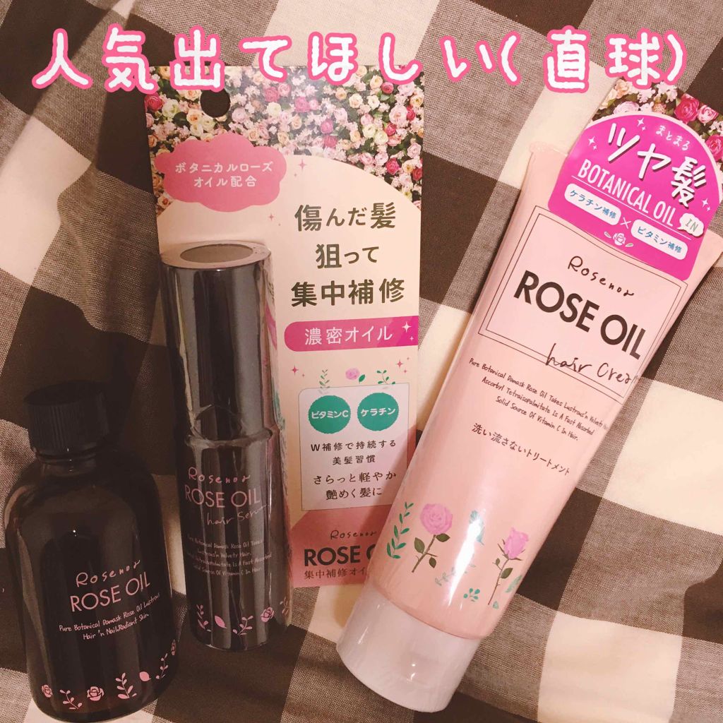 ロゼノア　ローズオイル/黒ばら本舗/ヘアオイルを使ったクチコミ（1枚目）