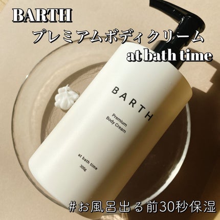 プレミアムボディクリーム at bath time/BARTH/ボディクリームを使ったクチコミ(1枚目)