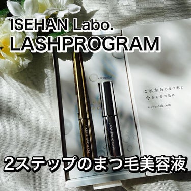 ラッシュプログラム /ISEHAN Lab./まつげ美容液を使ったクチコミ（1枚目）