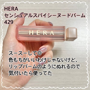 センシュアルスパイシーヌードバーム 429/HERA/口紅を使ったクチコミ（2枚目）