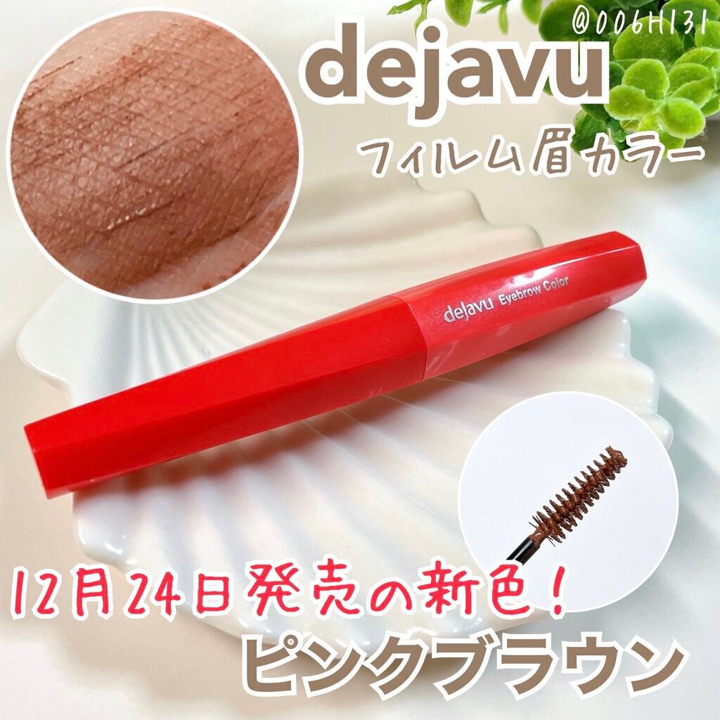 フィルム眉カラー/デジャヴュ/眉マスカラを使ったクチコミ(1枚目)