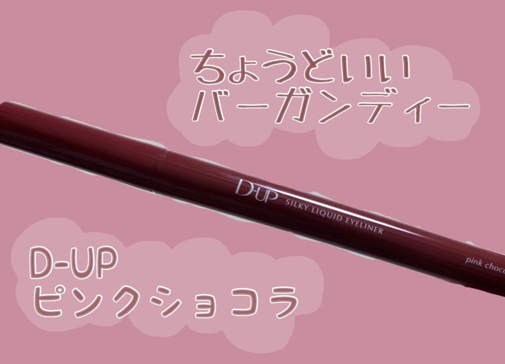 シルキーリキッドアイライナーWP/D-UP/リキッドアイライナーを使ったクチコミ(1枚目)