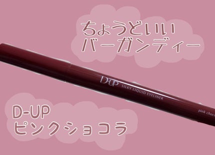 シルキーリキッドアイライナーWP/D-UP/リキッドアイライナーを使ったクチコミ(1枚目)