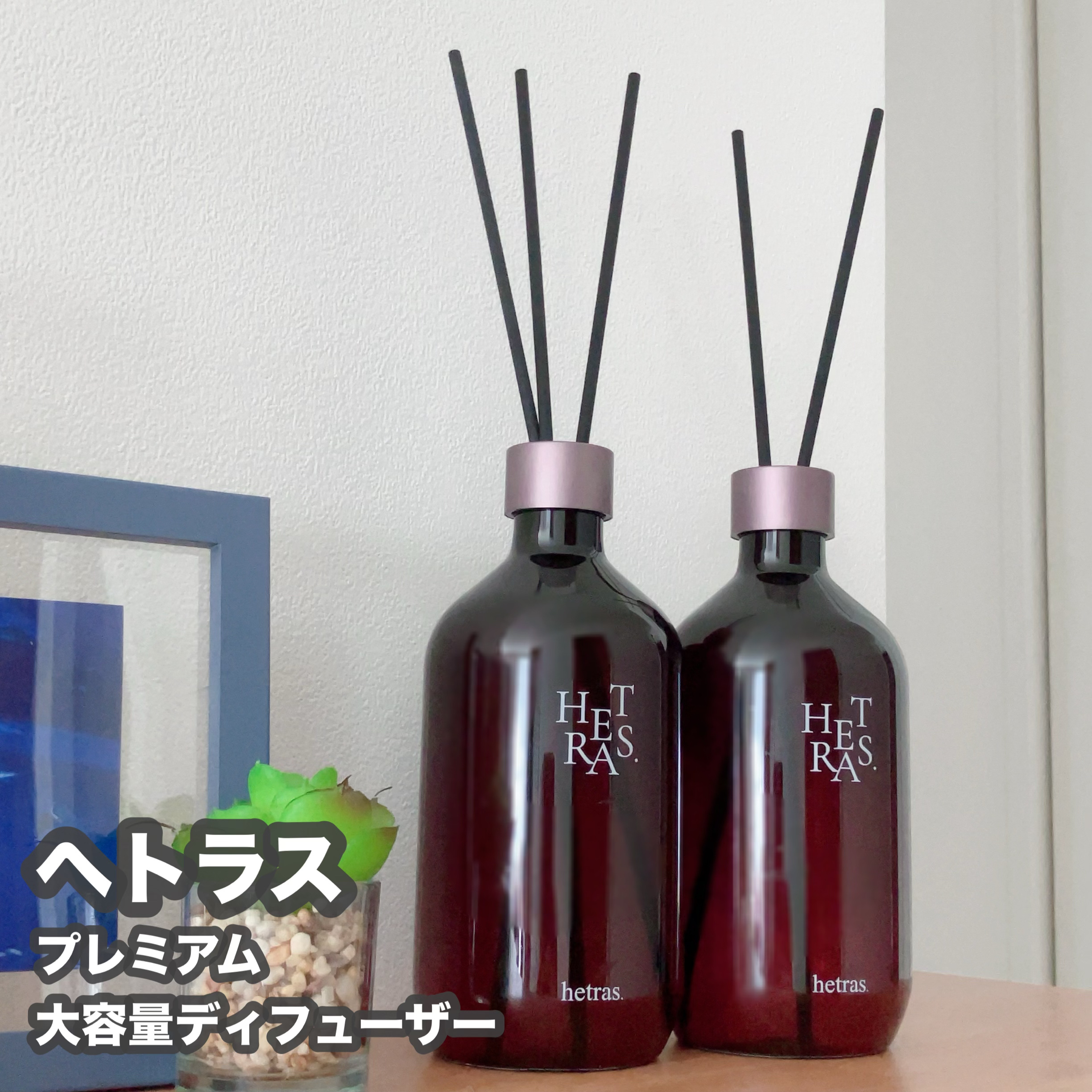 プレミアムディフューザー/hetras/ルームフレグランスを使ったクチコミ（1枚目）