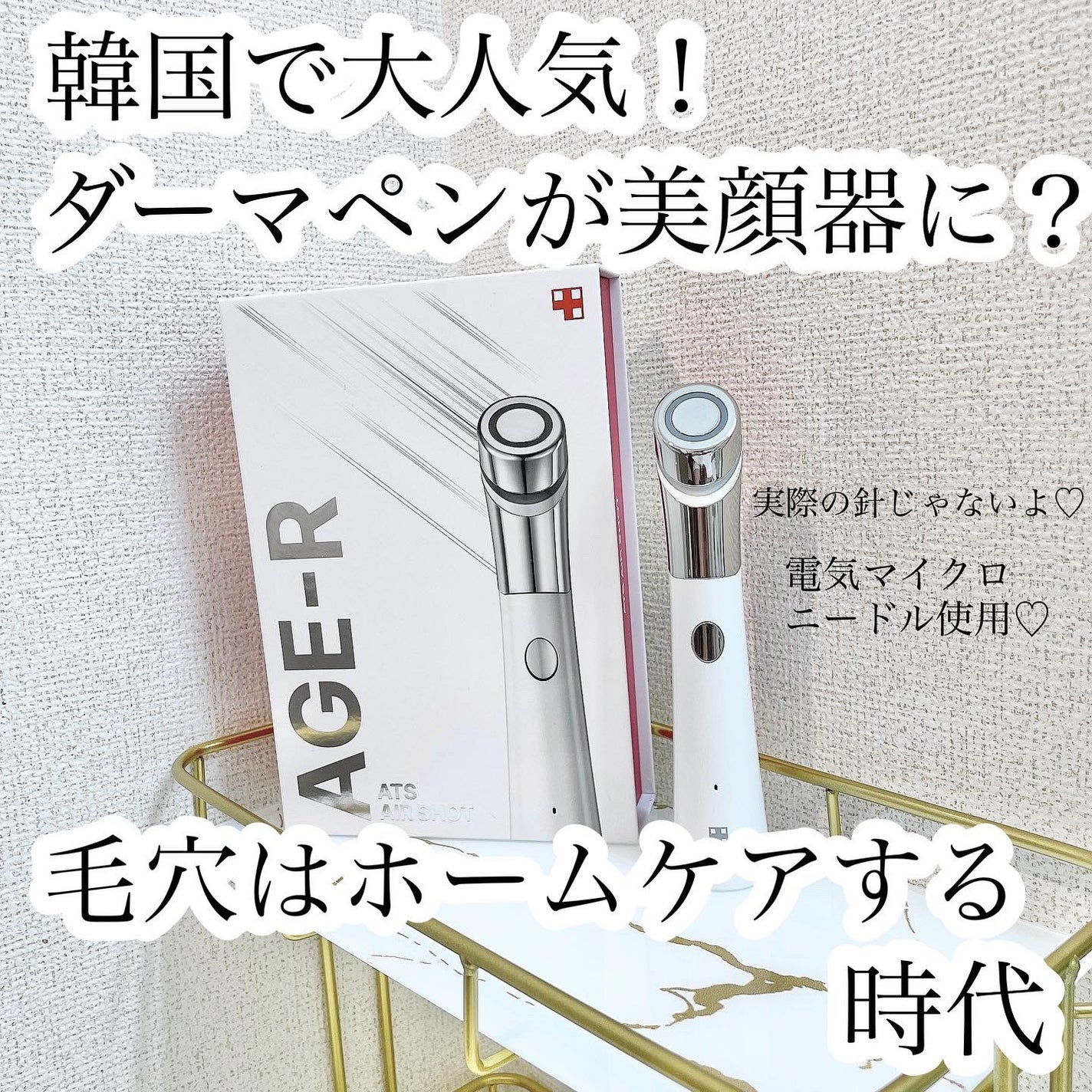 AGE-Rダーマエアショット/MEDICUBE/美顔器・マッサージを使ったクチコミ(1枚目)