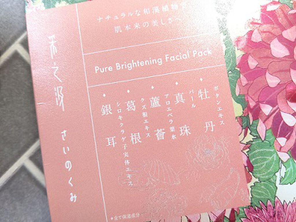 ピュアブライトニングフェイシャルパック/采之汲/シートマスク・パックを使ったクチコミ（3枚目）