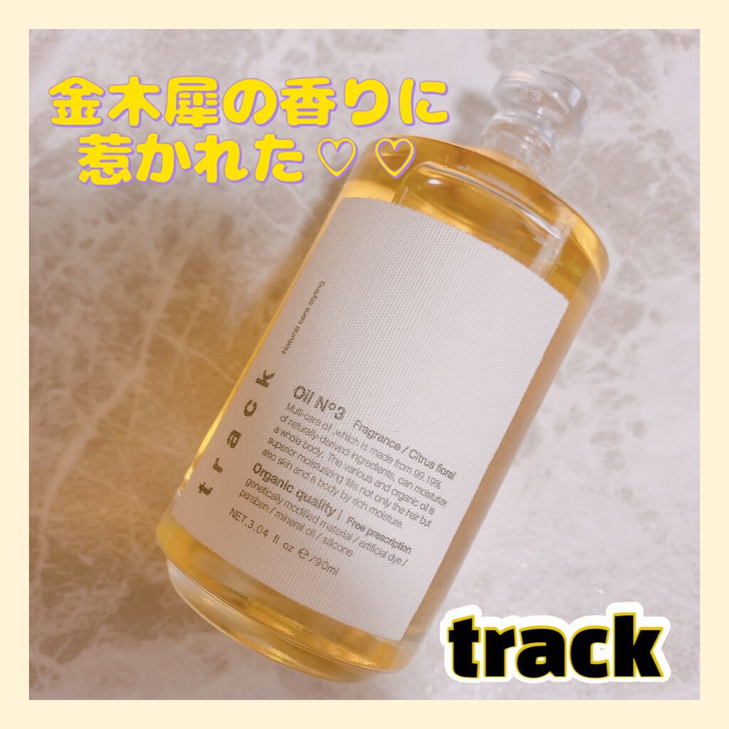 トラック オイル/track/ヘアオイルを使ったクチコミ（1枚目）