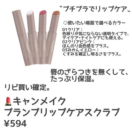 プランプリップケアスクラブ/キャンメイク/リップスクラブを使ったクチコミ(2枚目)