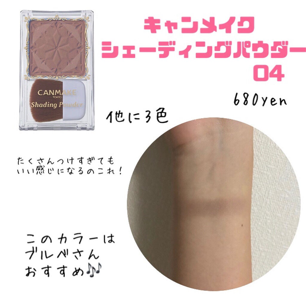 シェーディングパウダー/キャンメイク/シェーディングを使ったクチコミ(4枚目)