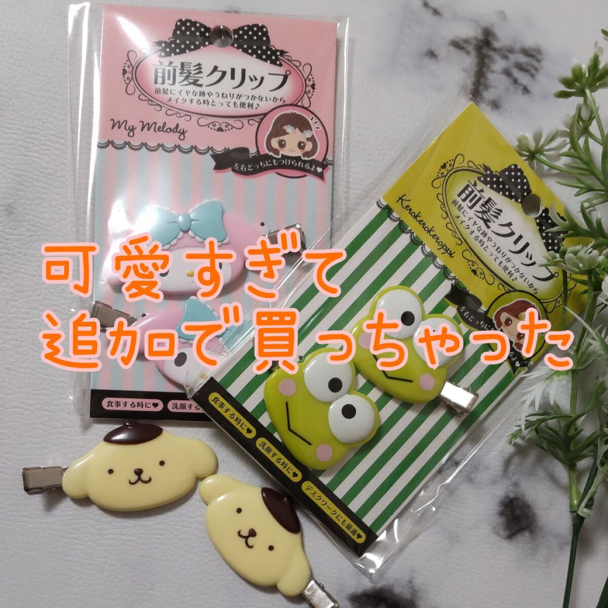 前髪クリップ/サンリオ/ヘアアクセサリーを使ったクチコミ（1枚目）