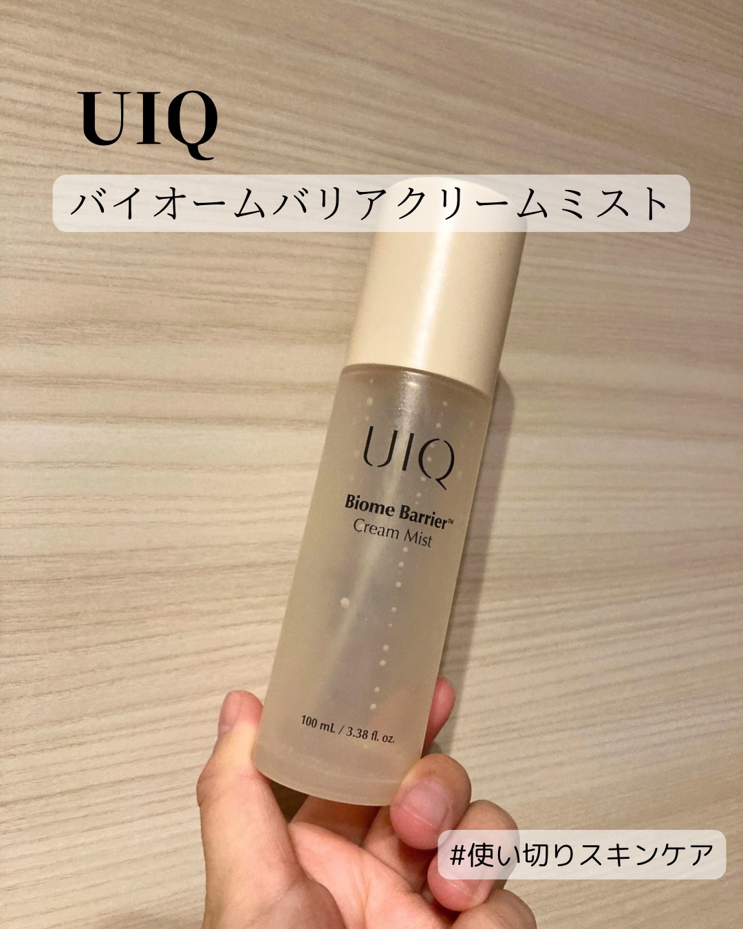バイオームバリア クリームミスト/UIQ/ミスト状化粧水を使ったクチコミ（1枚目）