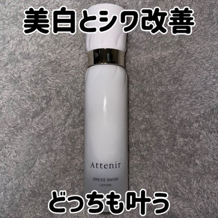 ドレススノー ローション【医薬部外品】 /アテニア/化粧水を使ったクチコミ(1枚目)