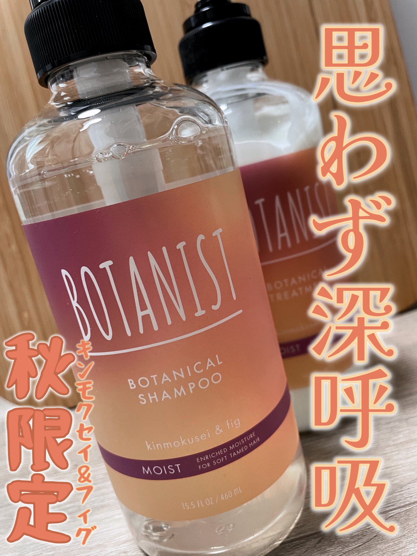 ボタニカルシャンプー/トリートメント キンモクセイ&フィグの香り(モイスト)/BOTANIST/市販シャンプーを使ったクチコミ(1枚目)