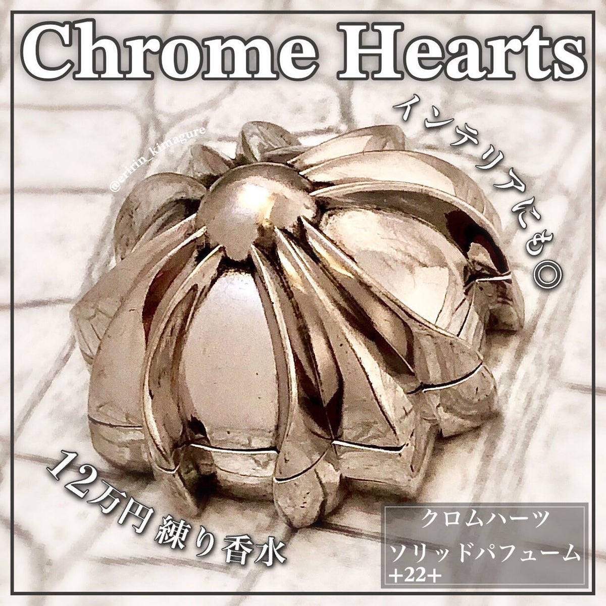 Chrom hearts +22 ソリッドパフューム