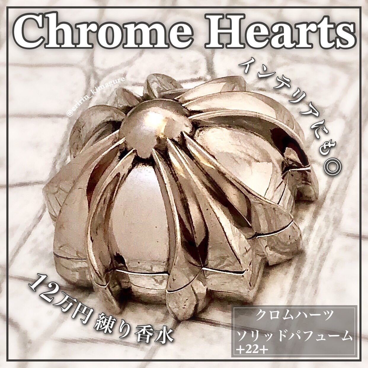クロムハーツ シルバー練り香水 メンズ ソリッドパフューム|クロムハーツの口コミ - ꕤ ⚜️Chrome