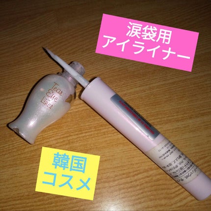 ティアー アイライナー/ETUDE/リキッドアイライナーを使ったクチコミ(1枚目)