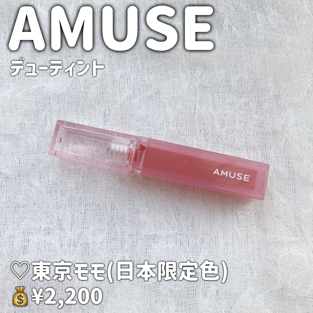 デューティント/AMUSE/リップティントを使ったクチコミ（2枚目）
