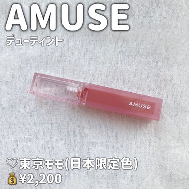 デューティント 東京モモ[日本限定色]/AMUSE/口紅を使ったクチコミ（2枚目）