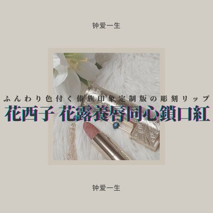 百花同心錠 彫刻リップ/花西子/口紅を使ったクチコミ(1枚目)