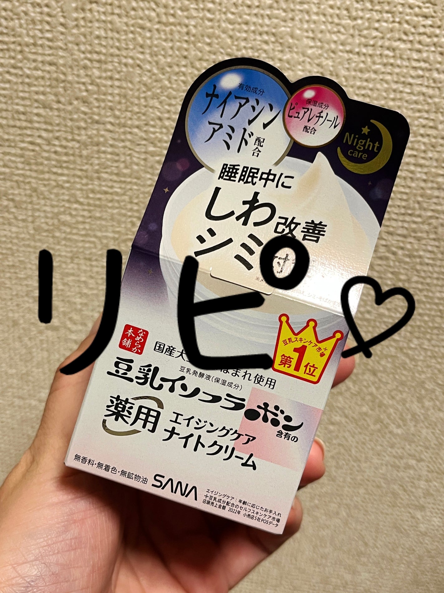 薬用リンクルナイトクリーム ホワイト/なめらか本舗/フェイスクリームを使ったクチコミ(1枚目)