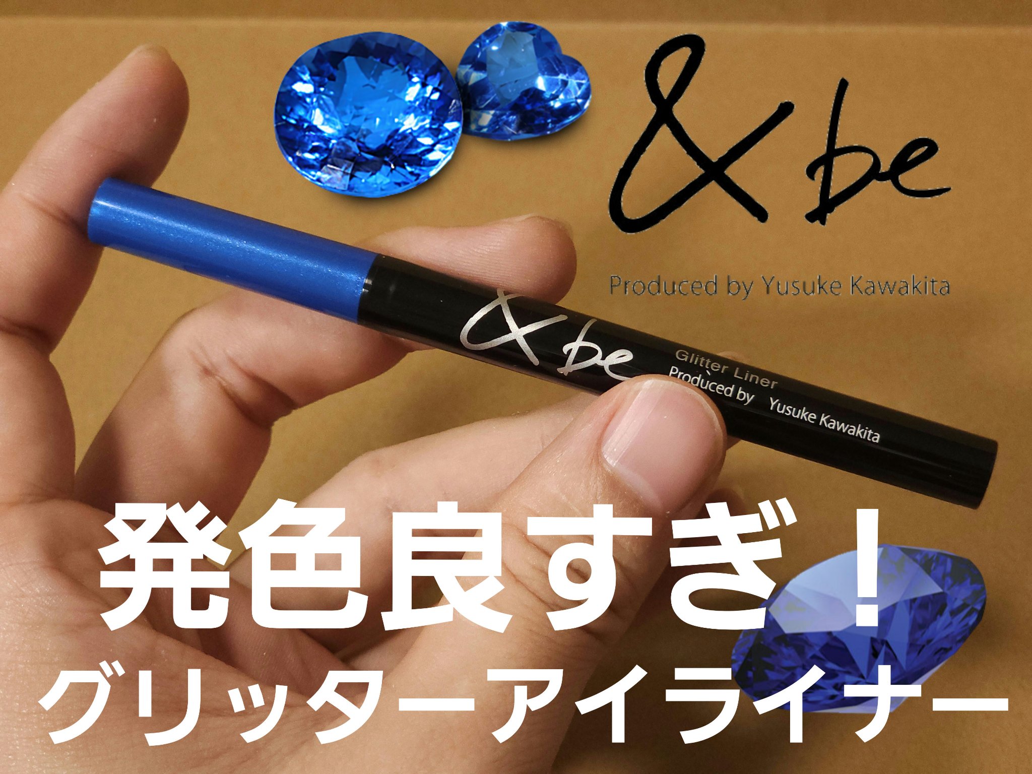 グリッター ライナー サファイアグリッター/＆be/リキッドアイライナーを使ったクチコミ（1枚目）