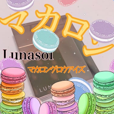 マカロングロウアイズ/LUNASOL/パウダーアイシャドウを使ったクチコミ（1枚目）