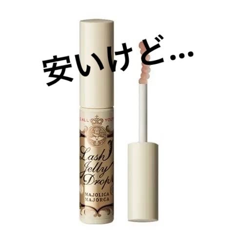 ラッシュジェリードロップ EX/MAJOLICA MAJORCA/まつげ美容液を使ったクチコミ(1枚目)