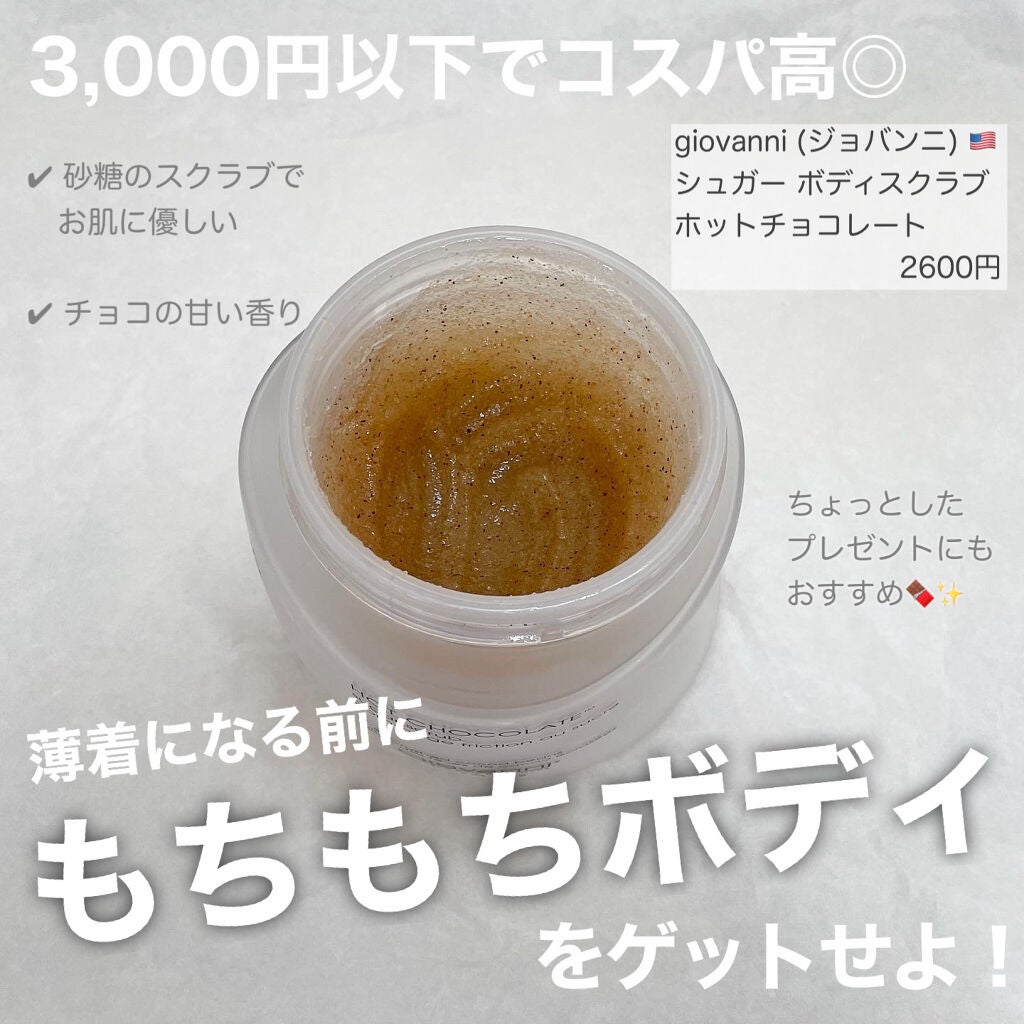 ジョヴァンニ シュガー ボディスクラブ ホットチョコレート/giovanni/ボディスクラブを使ったクチコミ(1枚目)