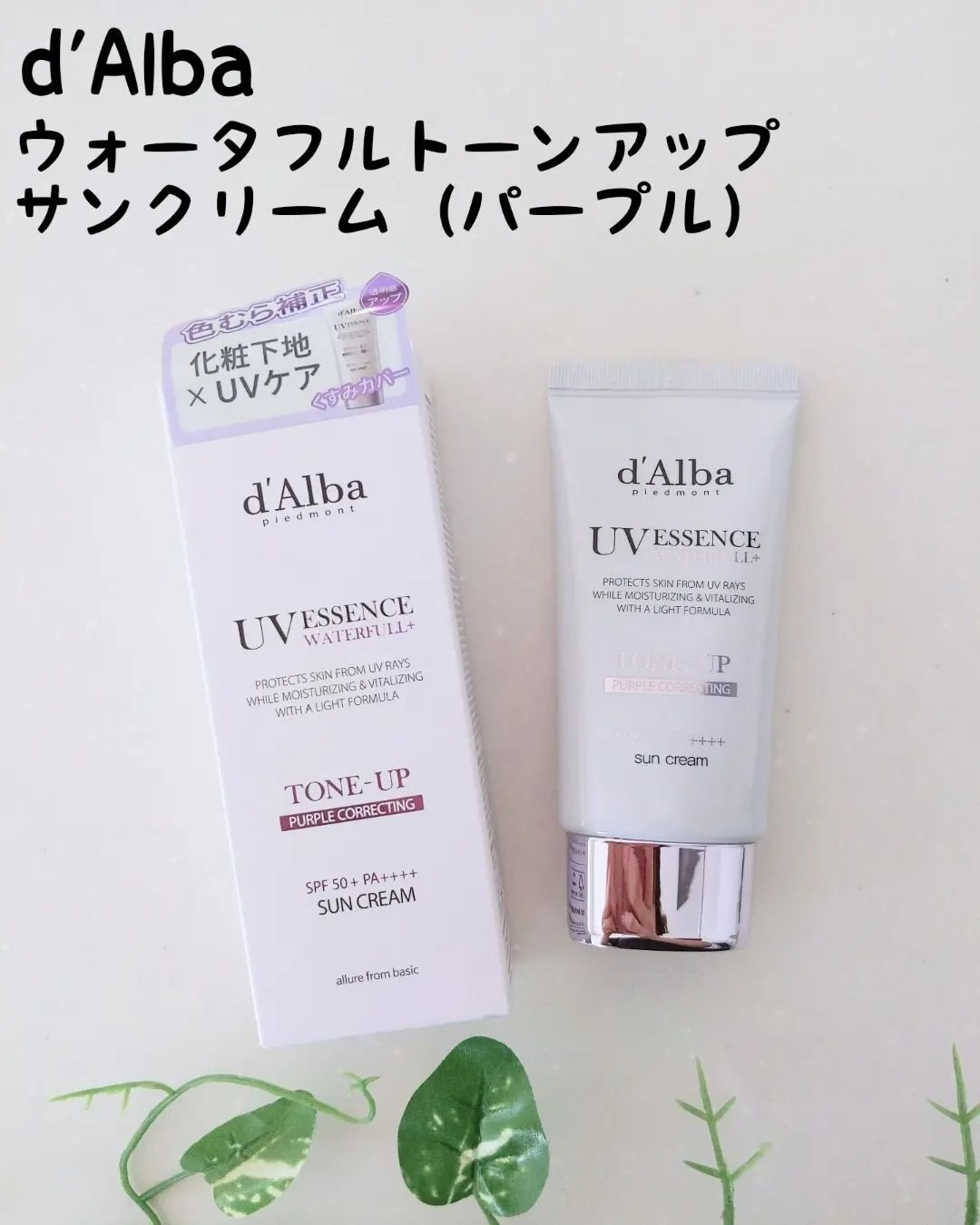 ダルバ ウォータフル トーンアップ サンクリーム(パープル)/ダルバ/日焼け止めクリームを使ったクチコミ（1枚目）