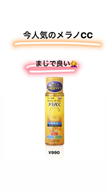 メラノCC 薬用しみ対策 美白化粧水 しっとりタイプのクチコミ「最近流行ってるメラノCC！！
これ、ガチで良いです！！！！
ニキビ潰れちゃった、潰しちゃった、.....」（1枚目）