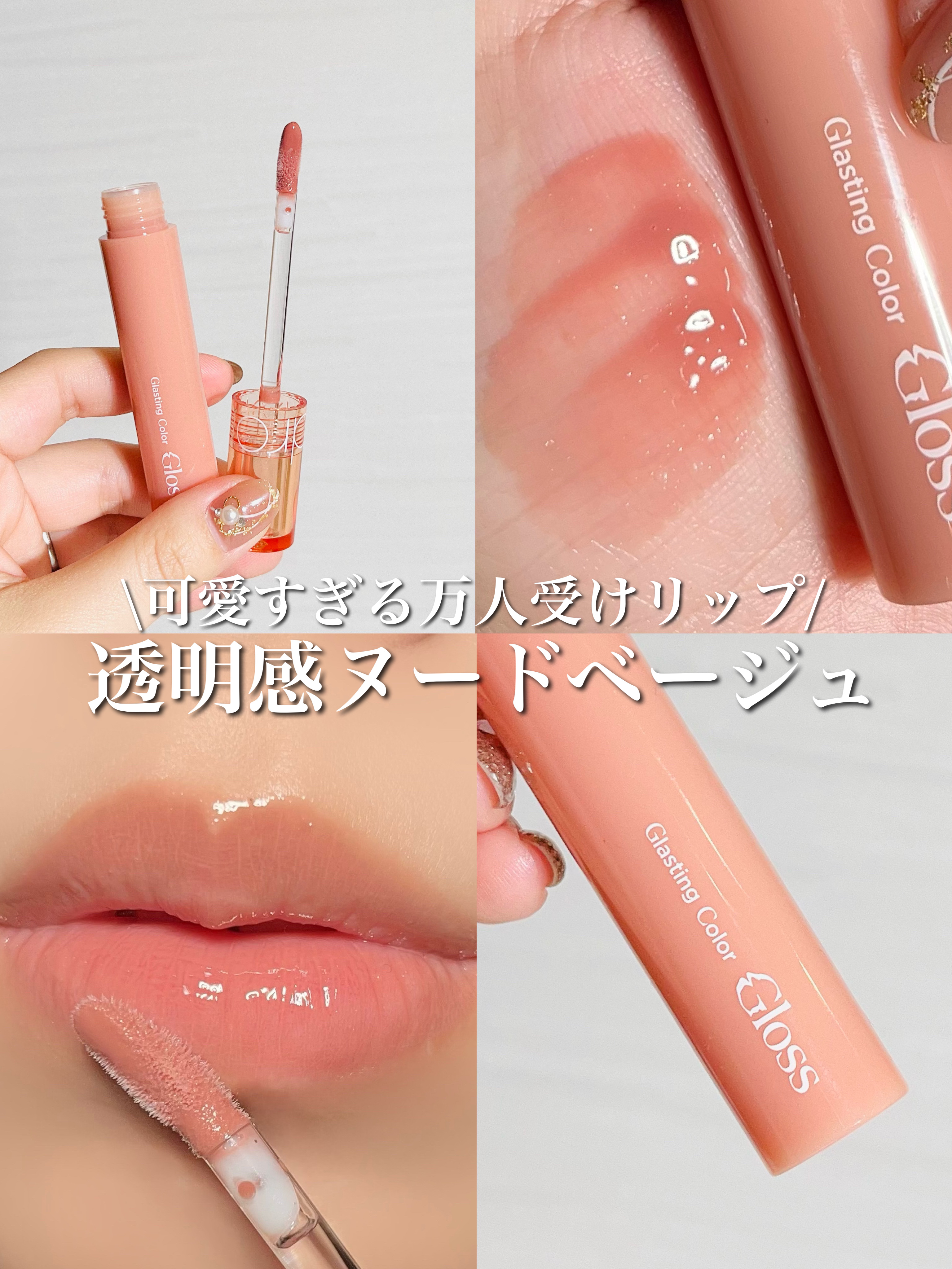 グラスティングカラーグロス/rom&nd/リップグロスを使ったクチコミ（1枚目）