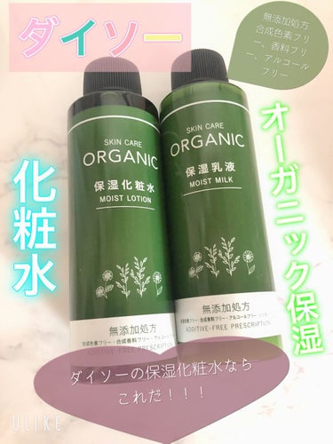 DAISO ORGANIC 保湿化粧水のクチコミ「

こんにちわ！

今日は3つほど投稿していこうと思います。



☆DAISO ORGANI.....」（1枚目）