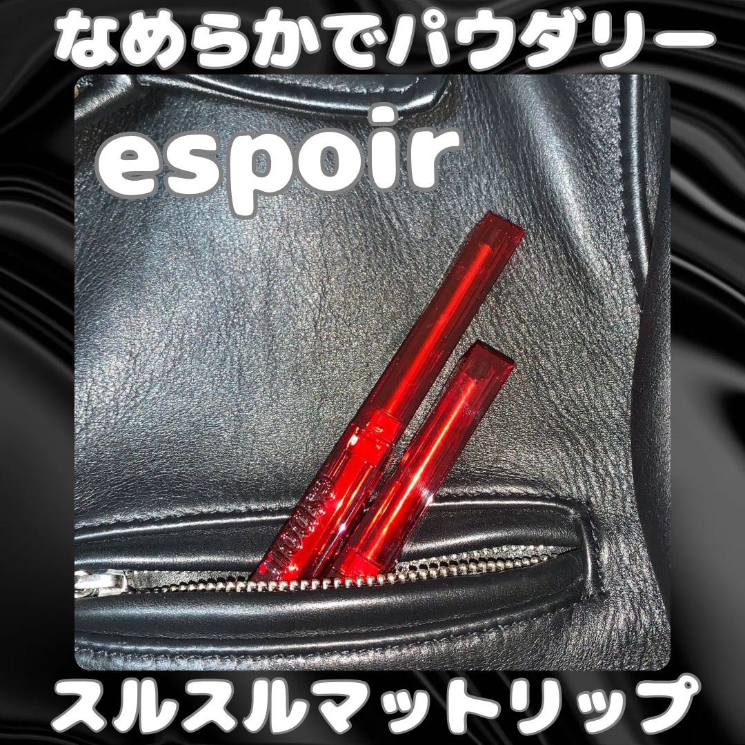 ザスリックリップスティッククリームマット/espoir/口紅を使ったクチコミ（1枚目）