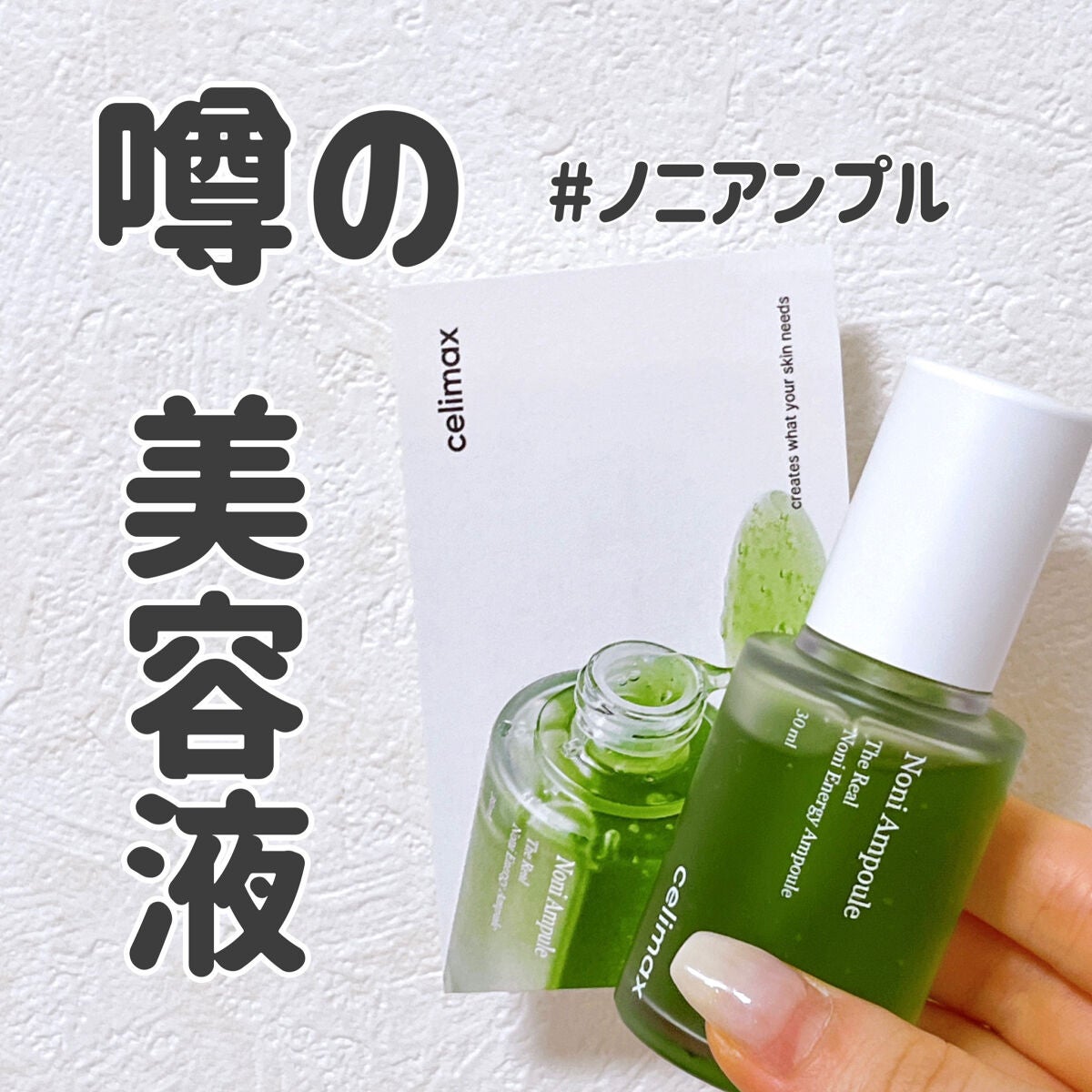Noni Ampule/celimax/美容液を使ったクチコミ(1枚目)