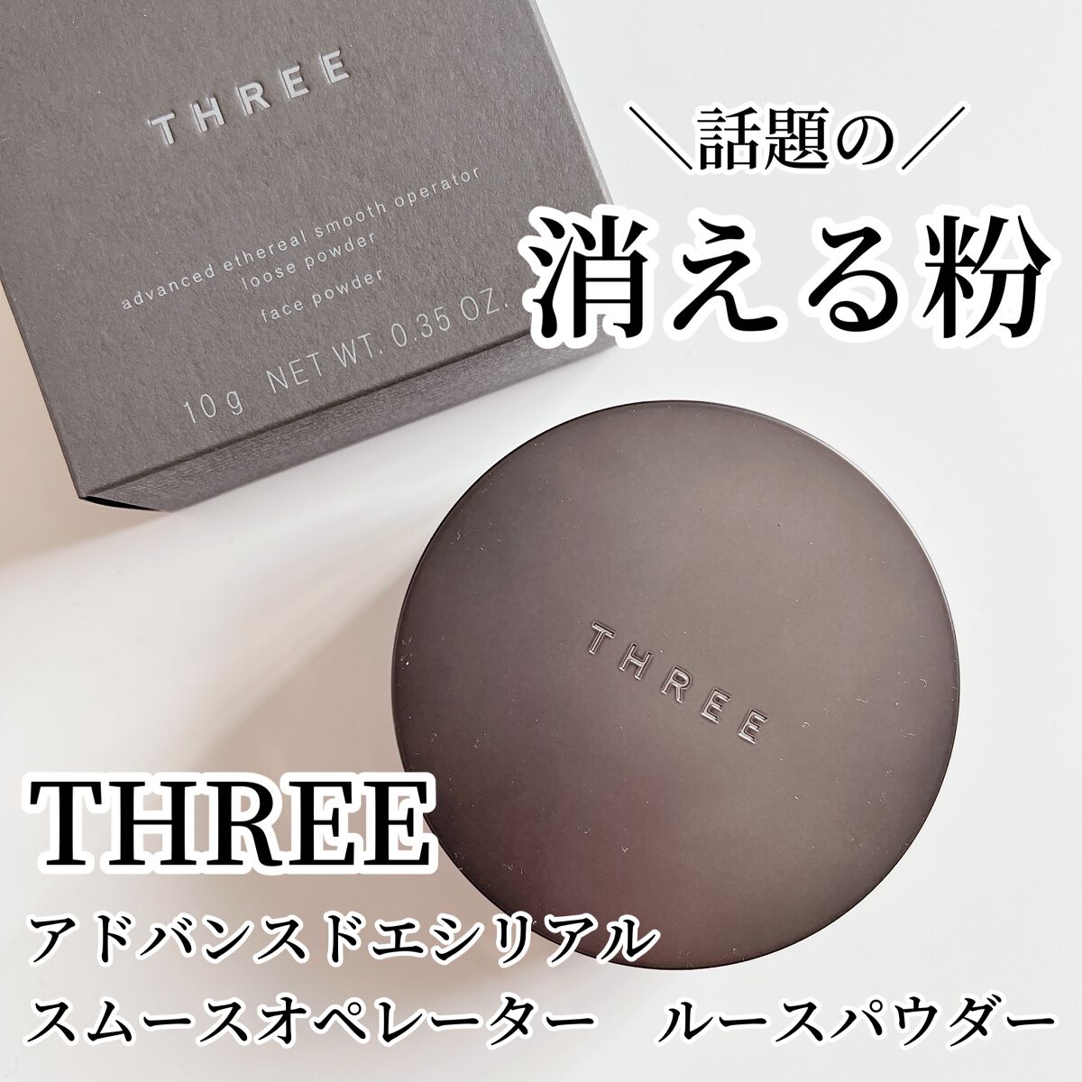 アドバンスドエシリアルスムースオペレーター ルースパウダー/THREE/ルースパウダーを使ったクチコミ(1枚目)