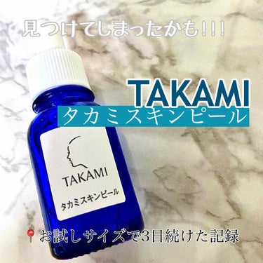 3つめの投稿⭐
【タカミスキンピール10ml】

ずっと気になってたんですよ
インスタではよく見かけるしYouTubeでも使ってる人沢山、肌きれいな人ばっかだし。

ということで試してみるためにインスタ