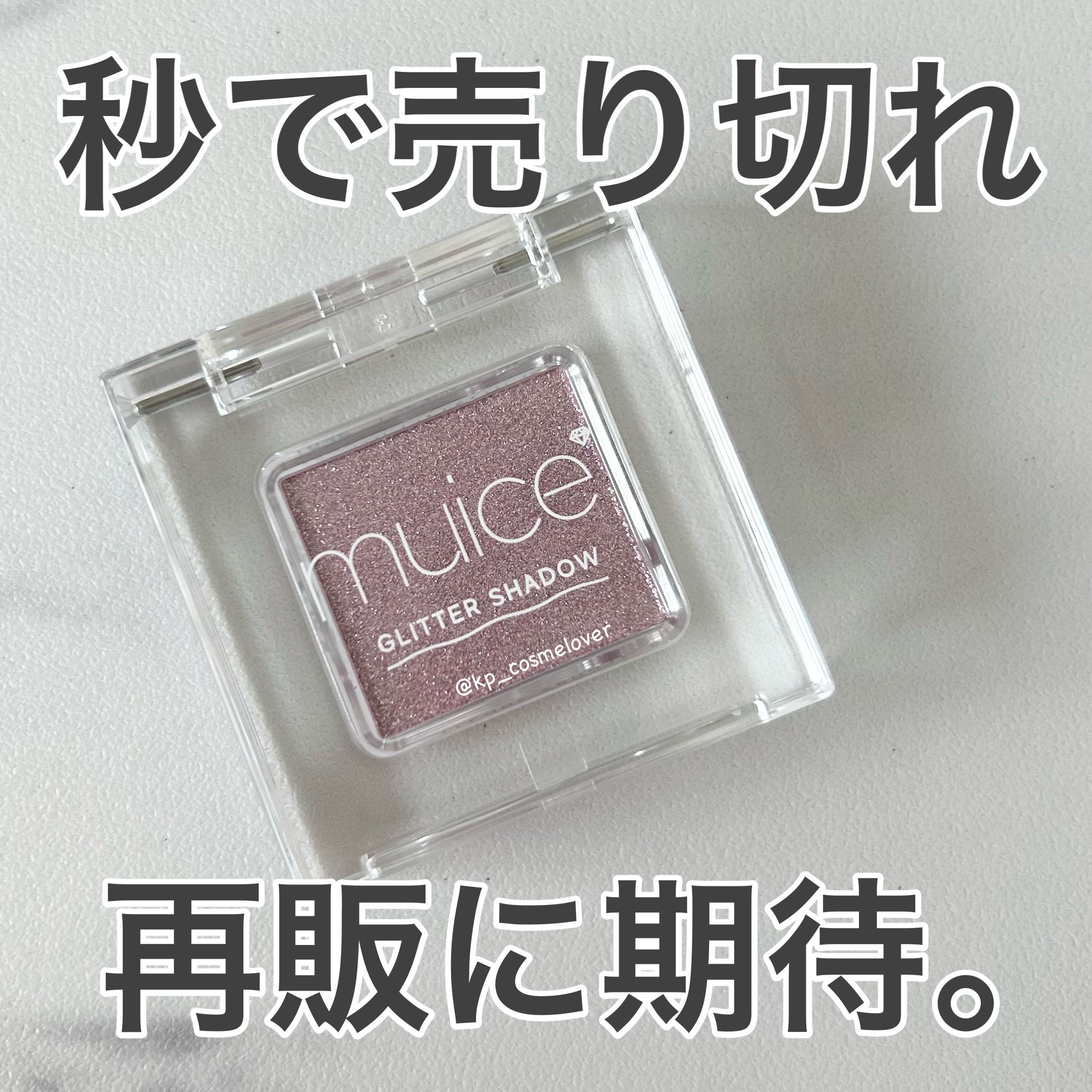うるみオンアイズ/muice/単色アイシャドウを使ったクチコミ（1枚目）