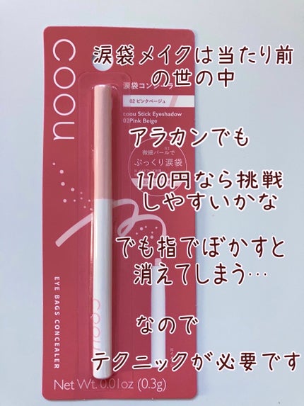 涙袋コンシーラー(ステックアイシャドウ)/coou/ペンシルコンシーラーを使ったクチコミ(3枚目)