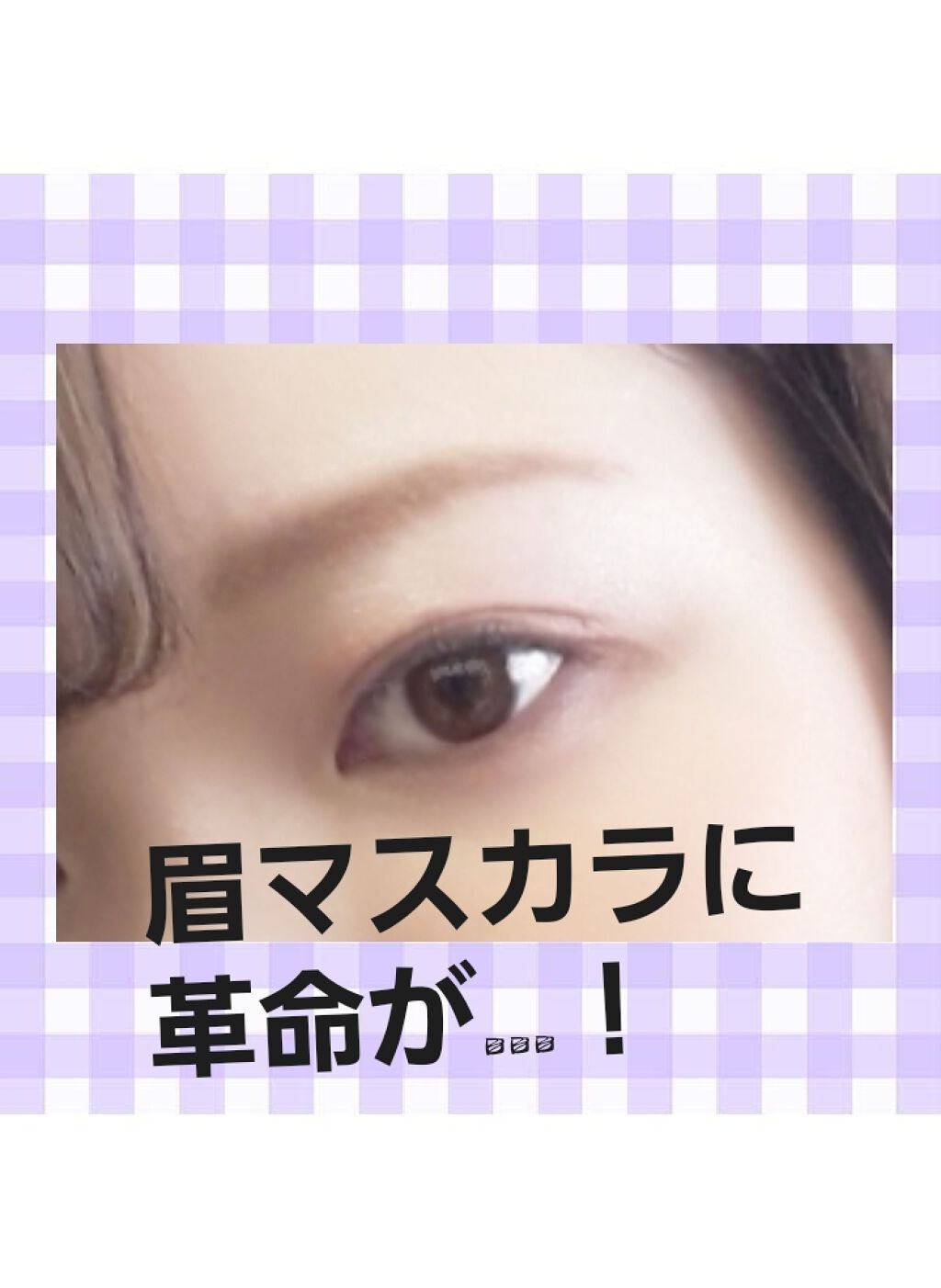 フィルム眉カラー/デジャヴュ/眉マスカラを使ったクチコミ(1枚目)